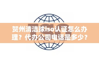 賀州清潔球ISO認(rèn)證辦理指南 流程與常見(jiàn)問(wèn)題解答